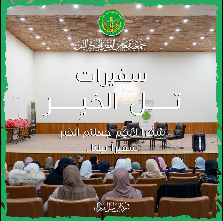 سفيرات تل الخير.